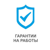 гарантии
